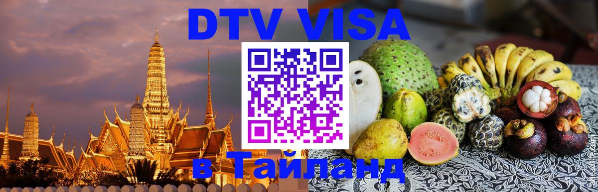 DTV Виза в Тайланд для россиян 