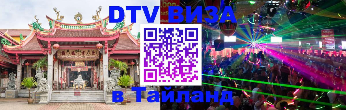 Сколько стоит виза DTV в Тайланд 
